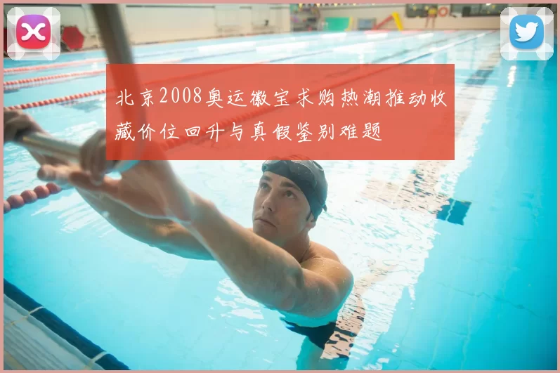 北京2008奥运徽宝求购热潮推动收藏价位回升与真假鉴别难题