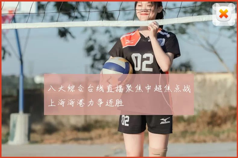 八大综合台线直播聚焦中超焦点战上海海港力争连胜