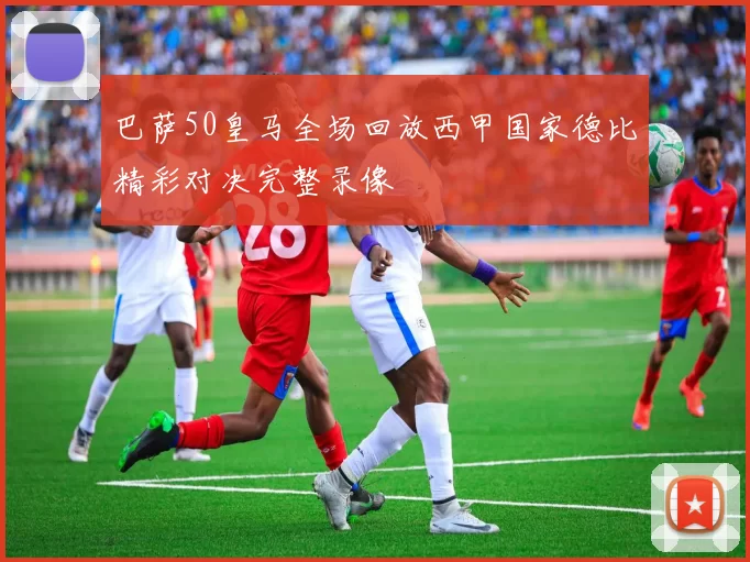 巴萨50皇马全场回放西甲国家德比精彩对决完整录像
