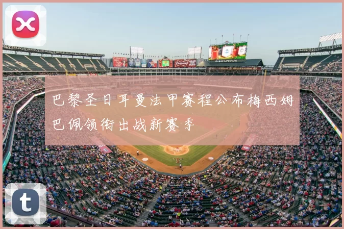 巴黎圣日耳曼法甲赛程公布梅西姆巴佩领衔出战新赛季