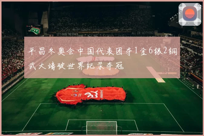 平昌冬奥会中国代表团夺1金6银2铜武大靖破世界纪录夺冠