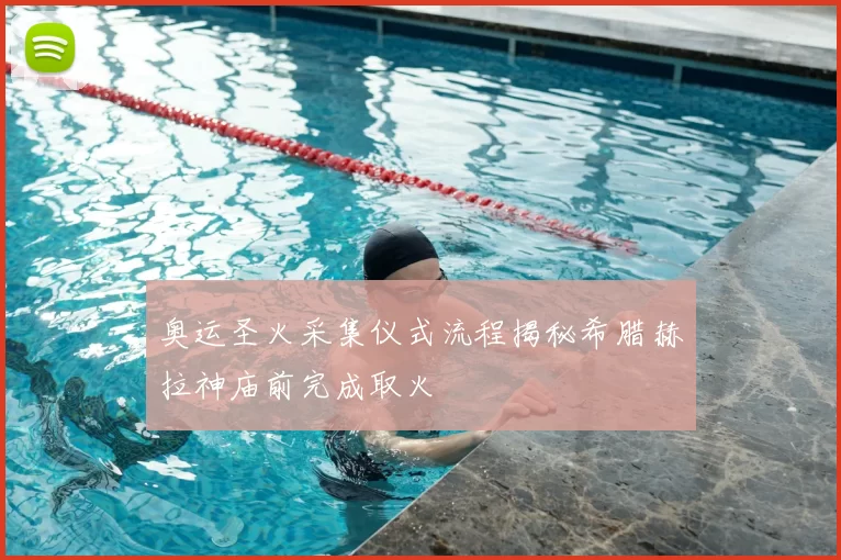 奥运圣火采集仪式流程揭秘希腊赫拉神庙前完成取火