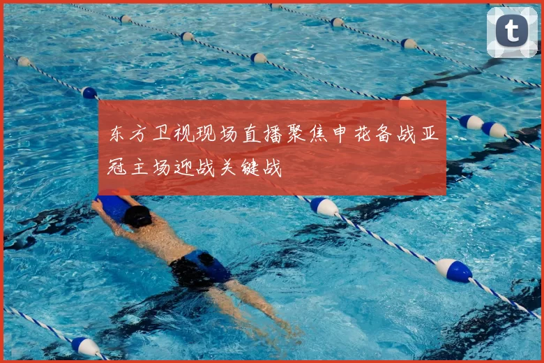 东方卫视现场直播聚焦申花备战亚冠主场迎战关键战