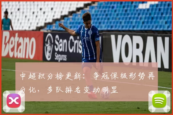 中超积分榜更新：争冠保级形势再分化，多队排名变动明显