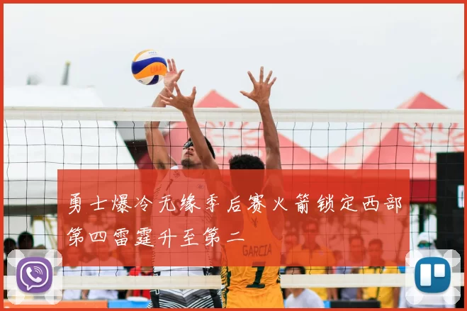 勇士爆冷无缘季后赛火箭锁定西部第四雷霆升至第二