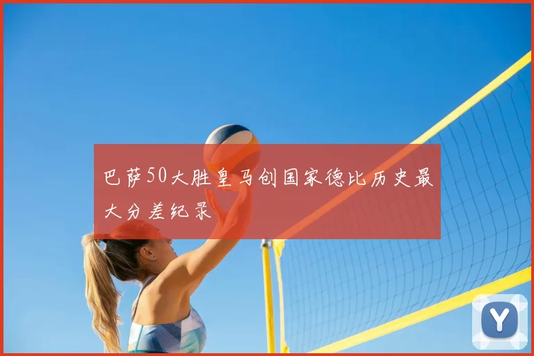 巴萨50大胜皇马创国家德比历史最大分差纪录