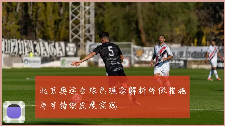 北京奥运会绿色理念解析环保措施与可持续发展实践