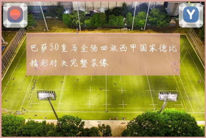 巴萨50皇马全场回放西甲国家德比精彩对决完整录像