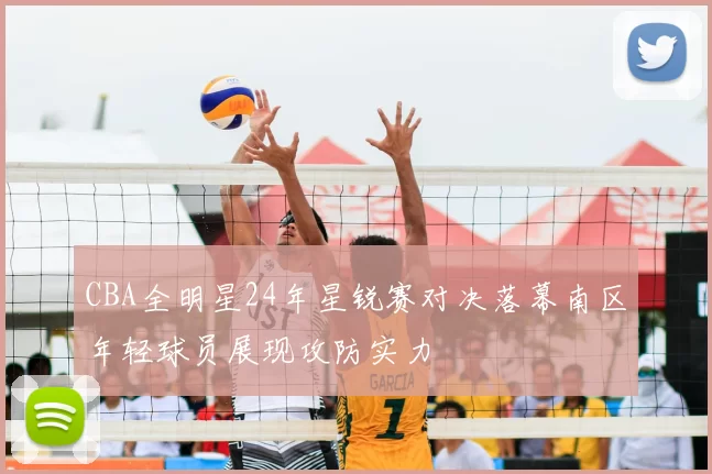 CBA全明星24年星锐赛对决落幕南区年轻球员展现攻防实力