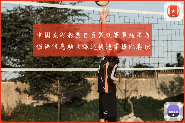 中国竞彩彩票首页聚焦赛事结果与伤停信息助力球迷快速掌握比赛动态