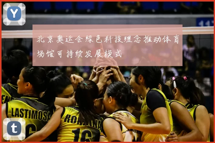 北京奥运会绿色科技理念推动体育场馆可持续发展模式